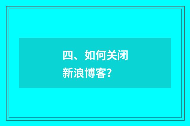 四、如何关闭新浪博客？