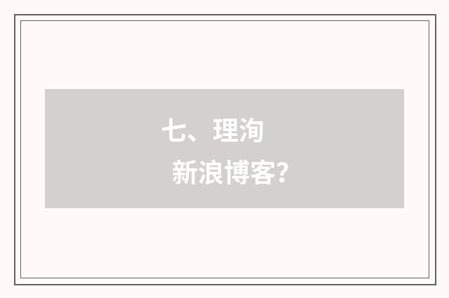 七、理洵 新浪博客?