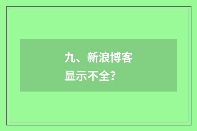 九、新浪博客显示不全?