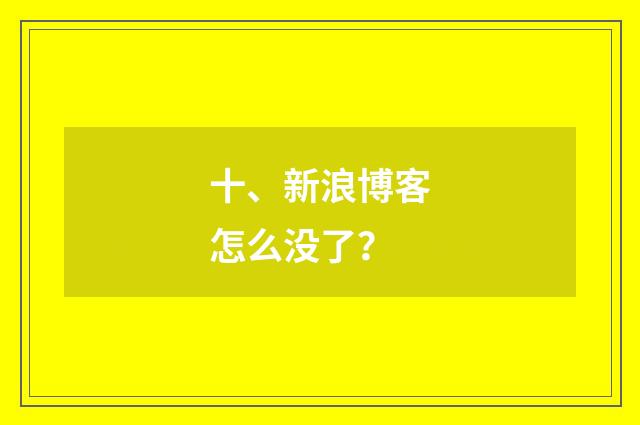 十、新浪博客怎么没了?
