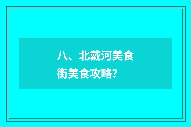 八、北戴河美食街美食攻略？