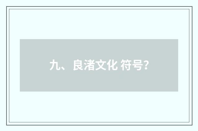 九、良渚文化 符号？