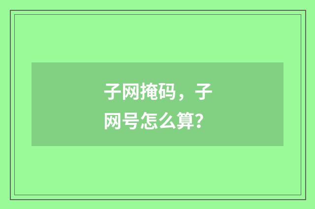 子网掩码,子网号怎么算?