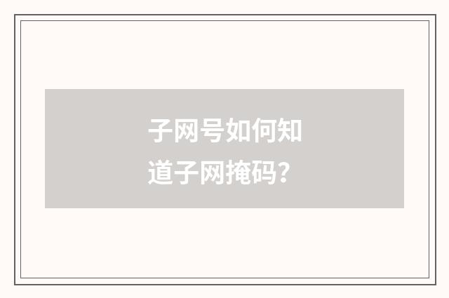子网号如何知道子网掩码？