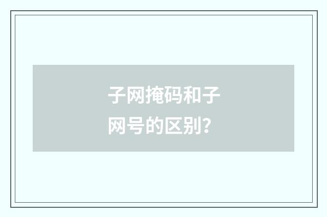 子网掩码和子网号的区别?