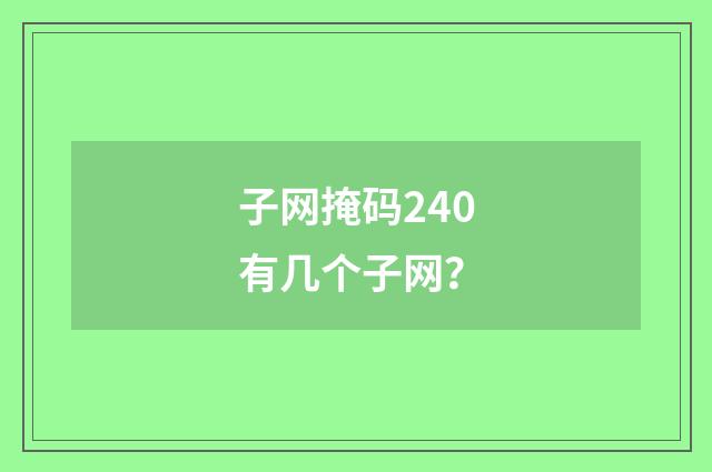 子网掩码240有几个子网?