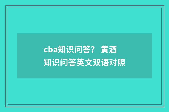 cba知识问答？ 黄酒知识问答英文双语对照
