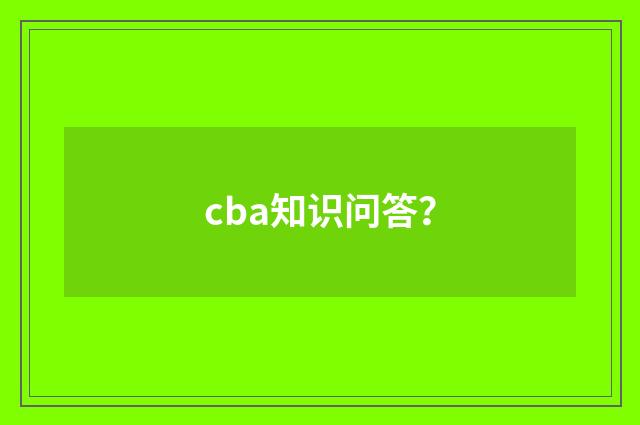 cba知识问答？