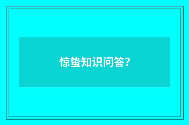 惊蛰知识问答？