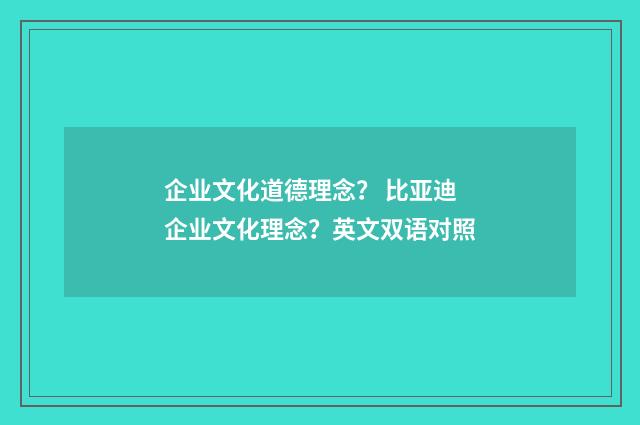 企业文化道德理念? 比亚迪企业文化理念?英文双语对照