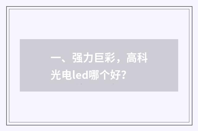 一、强力巨彩,高科光电led哪个好?