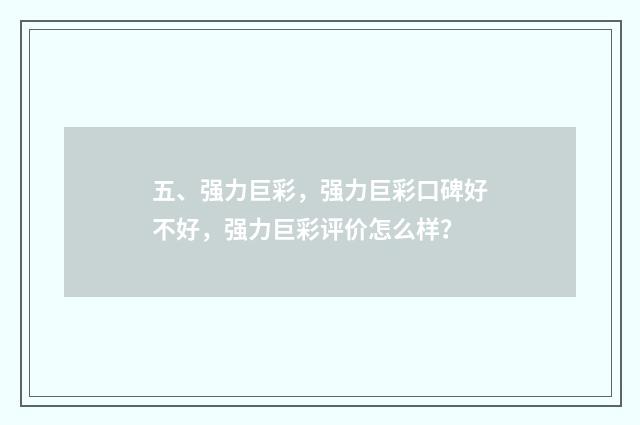 五、强力巨彩,强力巨彩口碑好不好,强力巨彩评价怎么样?