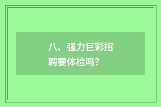 八、强力巨彩招聘要体检吗？