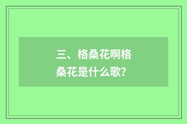 三、格桑花啊格桑花是什么歌?