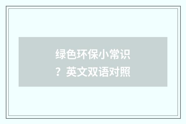 绿色环保小常识?英文双语对照