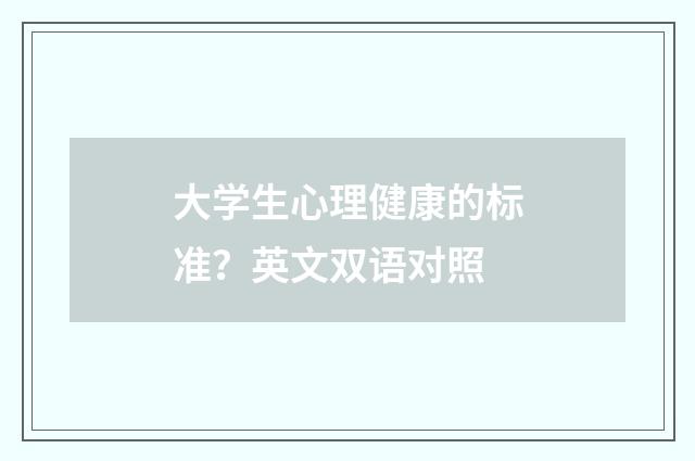 大学生心理健康的标准？英文双语对照