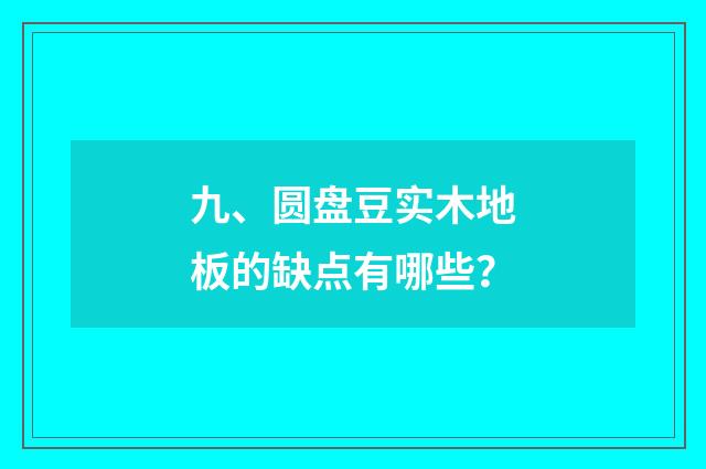 九、圆盘豆实木地板的缺点有哪些?