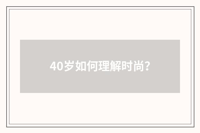 40岁如何理解时尚？
