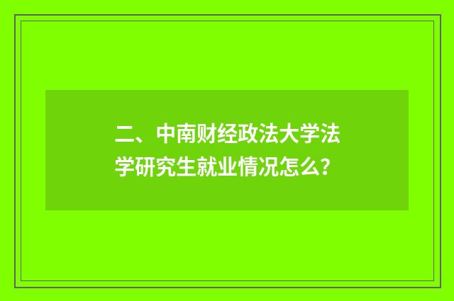 二、中南财经政法大学法学研究生就业情况怎么?