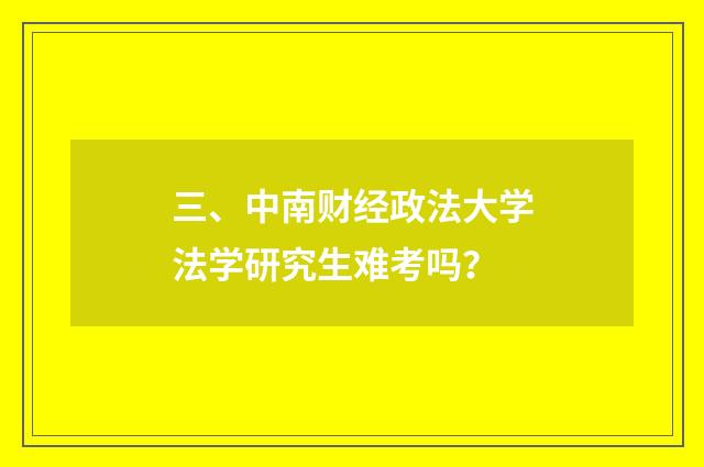 三、中南财经政法大学法学研究生难考吗?