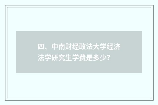 四、中南财经政法大学经济法学研究生学费是多少?