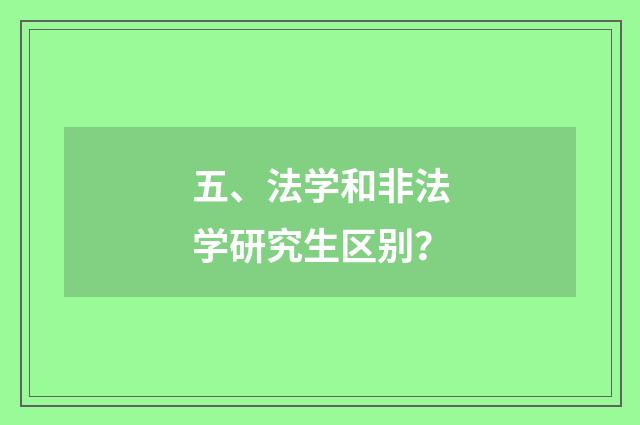 五、法学和非法学研究生区别?