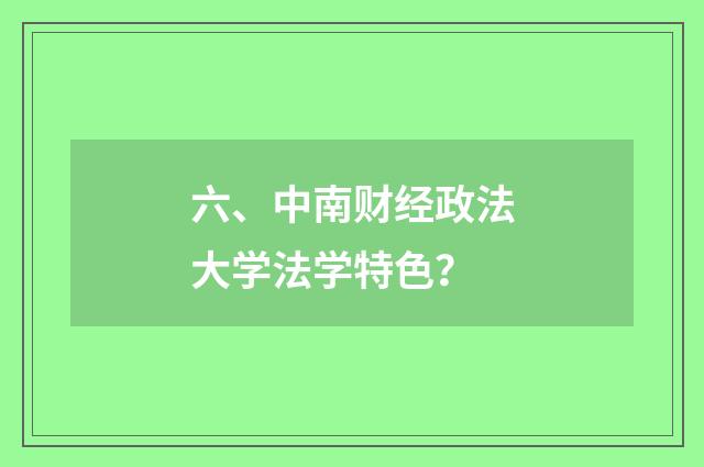 六、中南财经政法大学法学特色?