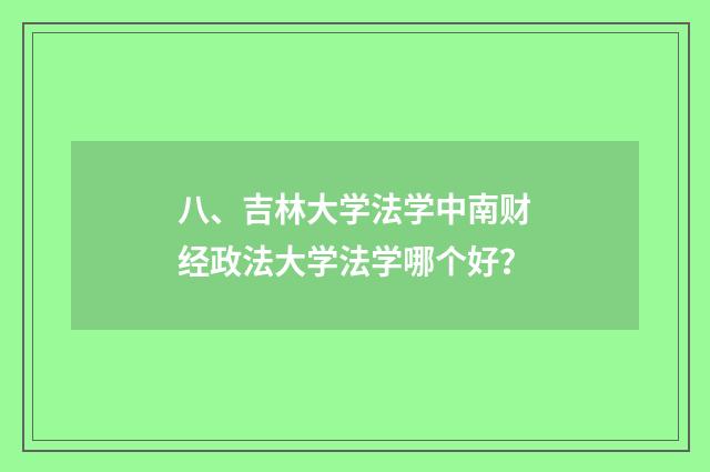 八、吉林大学法学中南财经政法大学法学哪个好?
