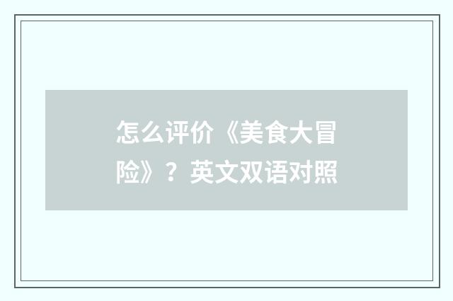 怎么评价《美食大冒险》？英文双语对照