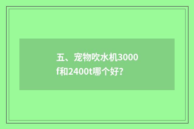 五、宠物吹水机3000f和2400t哪个好?