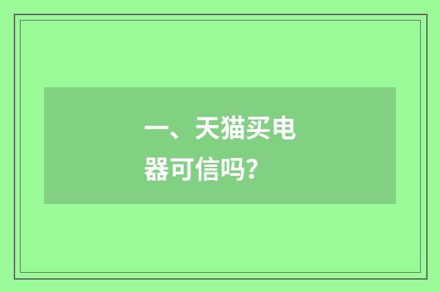 一、天猫买电器可信吗？