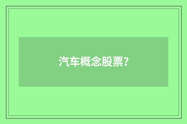 汽车概念股票？