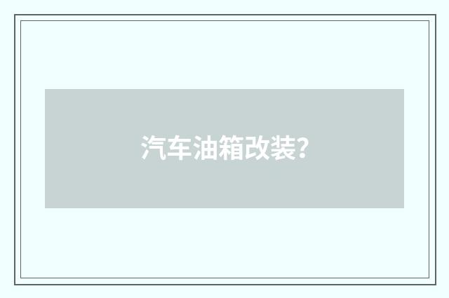 汽车油箱改装?