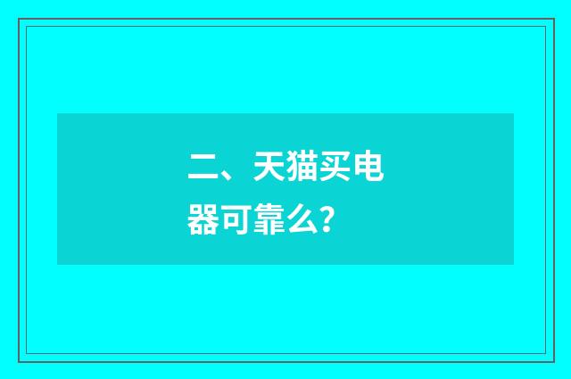 二、天猫买电器可靠么？