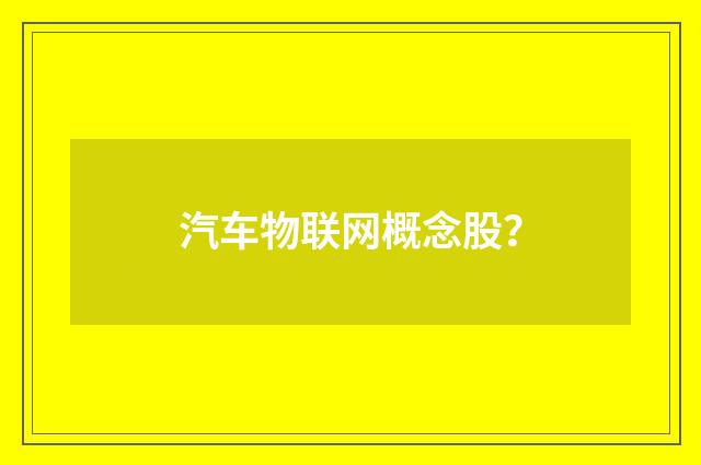 汽车物联网概念股？