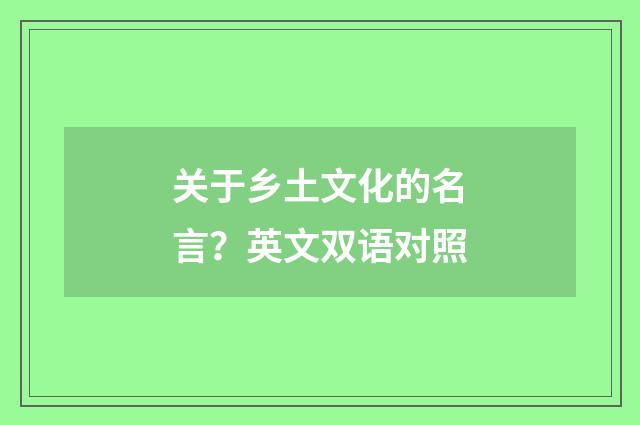 关于乡土文化的名言？英文双语对照