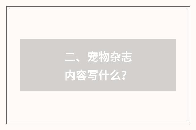 二、宠物杂志内容写什么？