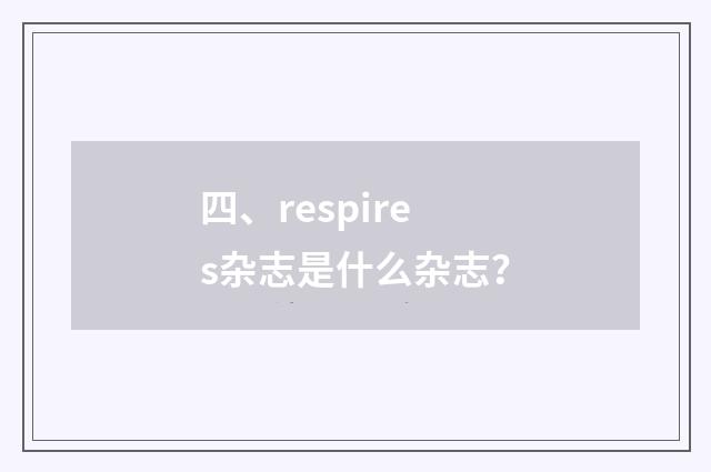 四、respires杂志是什么杂志?