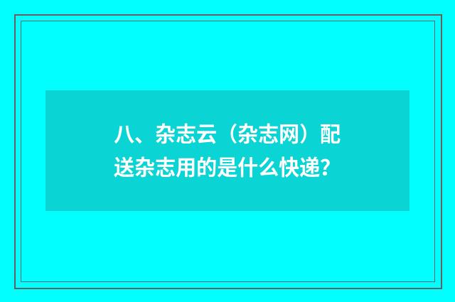 八、杂志云(杂志网)配送杂志用的是什么快递?