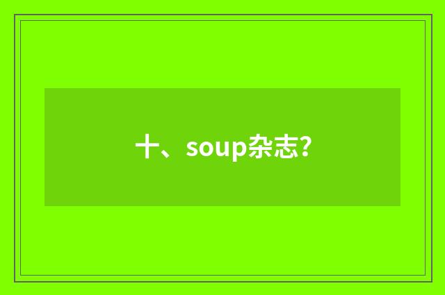 十、soup杂志?