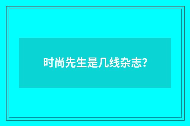 时尚先生是几线杂志？