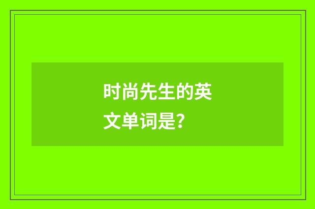 时尚先生的英文单词是?