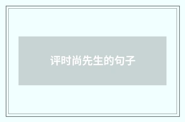 评时尚先生的句子