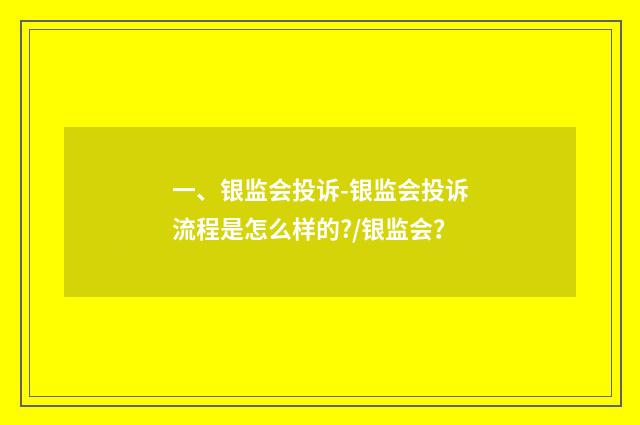 一、银监会投诉-银监会投诉流程是怎么样的?/银监会？