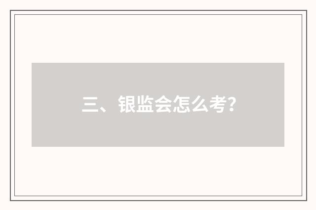 三、银监会怎么考？