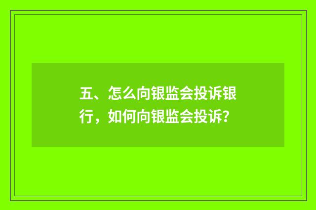 五、怎么向银监会投诉银行，如何向银监会投诉？