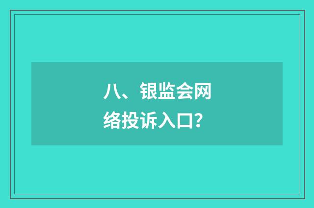八、银监会网络投诉入口?