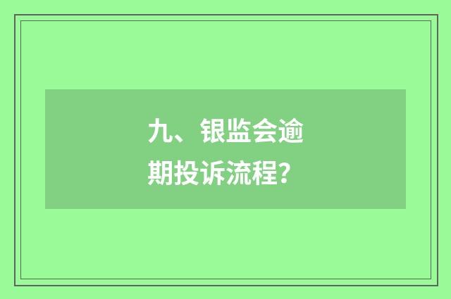 九、银监会逾期投诉流程?