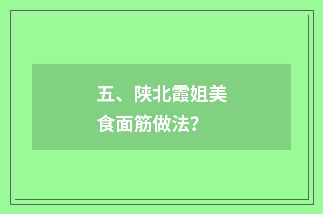 五、陕北霞姐美食面筋做法?