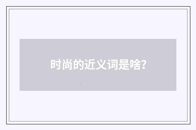 时尚的近义词是啥？